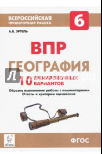 Книга ВПР. География. 6 класс. 10 тренировочных вариантов. ФГОС