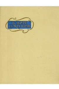 Книга В мире сокровищ