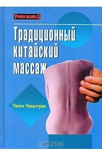 Книга Традиционный китайский массаж