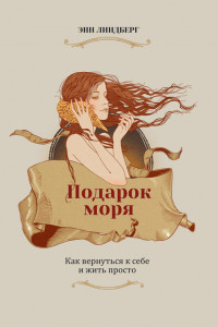 Книга Подарок моря