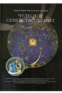 Книга Чудесное семейство планет