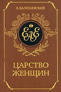 Книга Царство женщин