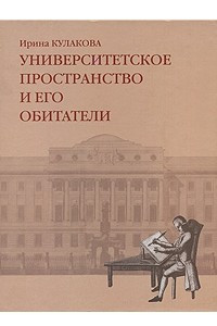 Книга Университетское пространство и его обитатели