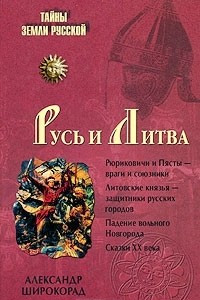 Книга Русь и Литва