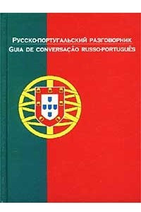 Книга Русско-португальский разговорник / Guia de conversacao russo-portugues