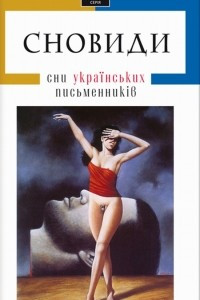 Книга Сновиди