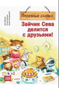 Книга Зайчик Сева делится с друзьями! Полезные сказки. ФГОС