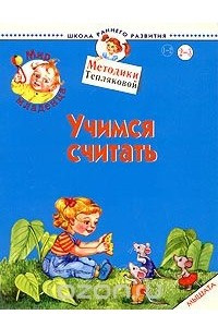 Книга Мир младенца. Учимся считать. Мышата. Для детей 2-3 лет