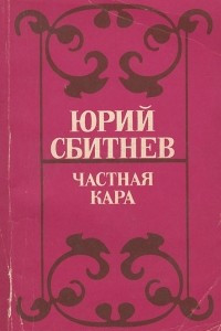 Книга Частная кара