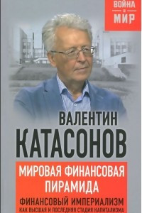 Книга Мировая финансовая пирамида. Финансовый империализм, как высшая и последняя стадия капитализма