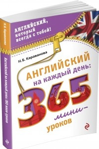 Книга Английский на каждый день: 365 мини-уроков