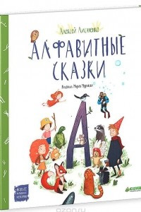 Книга Алфавитные сказки