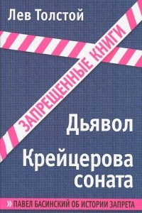 Книга Дьявол. Крейцерова соната