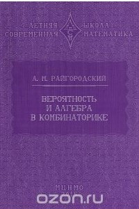 Книга Вероятность и алгебра в комбинаторике