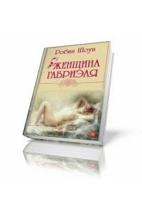 Книга Женщина Габриэля