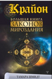 Книга Крайон. Большая книга Законов мироздания