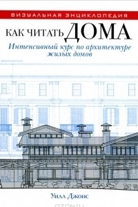 Книга Как читать дома. Интенсивный курс по архитектуре жилых домов