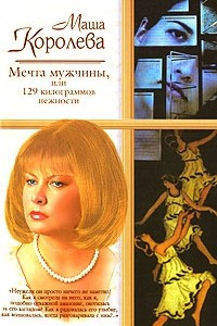 Книга Мечта мужчины, или 129 килограммов нежности