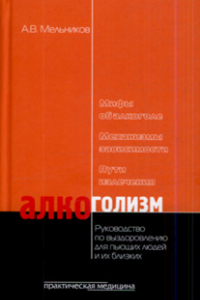 Книга Алкоголизм. Руководство по выздоровлению для пьющих людей и их близких