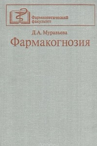 Книга Фармакогнозия