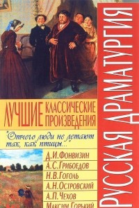 Книга Русская драматургия. Лучшие классические произведения