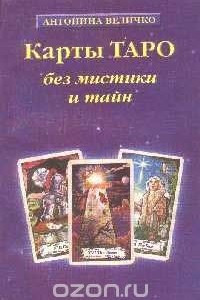 Книга Карты Таро без мистики и тайн