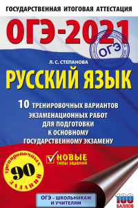 Книга ОГЭ-2021. Русский язык (60х90/16) 10 тренировочных вариантов экзаменационных работ для подготовки к основному государственному экзамену