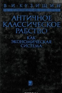 Книга Античное классическое рабство как экономическая система