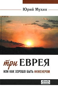 Книга Три еврея, или Как хорошо быть инженером