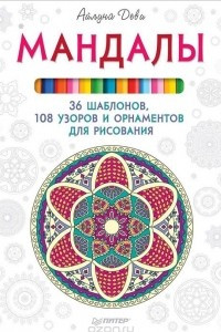 Книга Мандалы. 36 шаблонов, 108 узоров и орнаментов для рисования