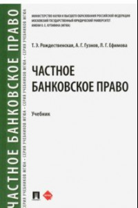 Книга Частное банковское право. Учебник