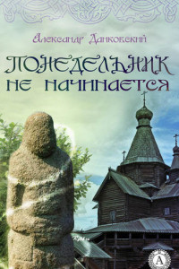 Книга Понедельник не начинается