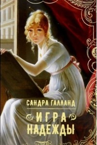 Книга Игра надежды