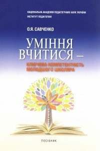 Книга Уміння вчитися - ключова компетентність молодшого школяра: посібник