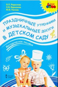 Книга Праздничные утренники и музыкальные досуги в детском саду. Методическое пособие. ФГОС (+3CD)