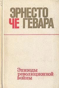 Книга Эпизоды революционной войны