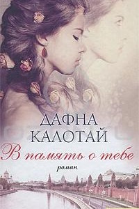 Книга В память о тебе