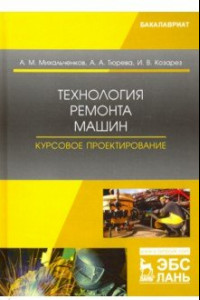 Книга Технология ремонта машин. Курсовое проектирование. Учебное пособие