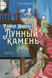 Книга Тайна виллы 