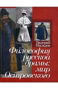 Книга Философия русской драмы. Мир Островского