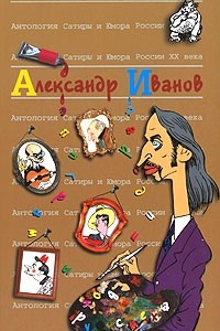 Книга Антология Сатиры и Юмора России ХХ века. Том 46