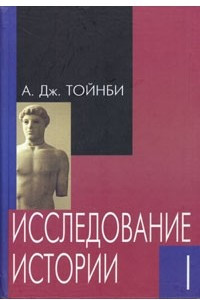 Книга Арнольд Тойнби. Исследование истории. В трех томах. Том 1