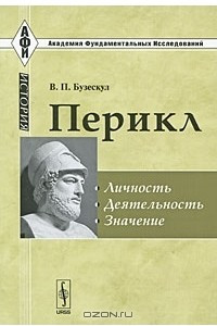 Книга Перикл. Личность. Деятельность. Значение