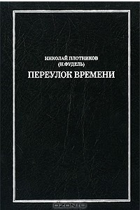 Книга Переулок времени