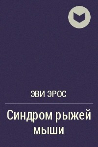 Книга Синдром рыжей мыши