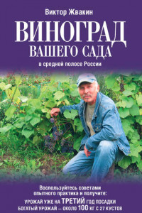 Книга Виноград вашего сада в средней полосе России