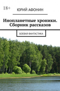 Книга Инопланетные хроники. Сборник рассказов. Боевая фантастика