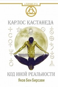 Книга Кастанеда. Код иной реальности