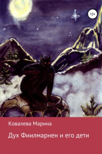 Книга Дух Фиилмарнен и его дети