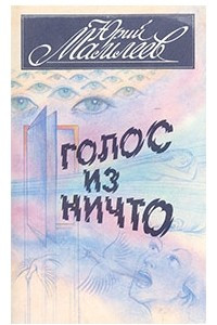 Книга Голос из ничто